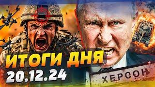 ️5 МИНУТ НАЗАД! МАСШТАБНОЕ НАСТУПЛЕНИЕ АРМИИ РФ НА ХЕРСОН! Солдат РФ — НА КУСКИ — ИТОГИ за 20.12.24