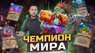 КОЛОДА ПОБЕДИТЕЛЯ ЧЕМПИОНАТА МИРА ПО ХС - Турист Лок на броне | Великая Тьма | Hearthstone