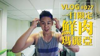 一日限定鮮肉瑪麗亞 / Alvinist Vlog 027