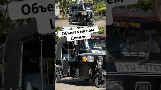 Обзор на тук-тук - исчадье Ада #шриланка #цейлон