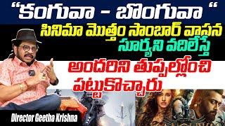 కంగువా - బొంగువా: Director Geetha Krishna About Kanguva Flop || Suriya || Jyothika || Telugu Rajyam