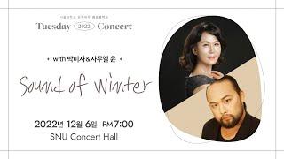 [서울대학교 음악대학] 화요음악회: '박미자&사무엘 윤 Sound of winter'