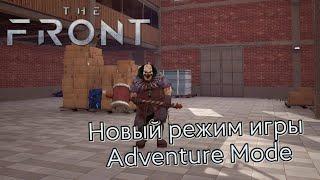 The Front. Новый режим игры Adventure Mode