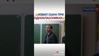 ИЗБИЛ СЫНА ПРИ ОДНАЛКАССНИКАХ?!