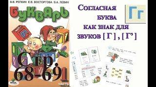 Букварь Репкина 1 класс. Буква Г . Стр.68  учебник "Школа Роcсии" by Elena Lileland