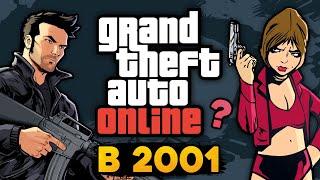 Каким задумывался GTA Online в 2001 году? | Разбор утечки