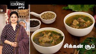 சிக்கன் சூப் | South Indian Chicken Soup In Tamil | Soup Recipes | Chicken Recipes | Starter Soup |