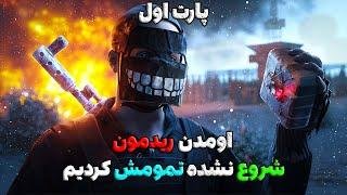 اومدن ریدمون ولی اصلا نزاشتیم شروع کنن | Rust پارت اول