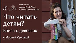 Что читать детям? | Книги о девочках | Совместная рубрика Family Tree и издательства «Самокат»