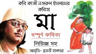 মা কাজী নজরুল ইসলাম | Maa | Kazi Nazrul  Islam kobita | Bengali poem | Bangla kobita abritti Bratati