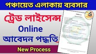 Trade Licence || Panchayat Trade Licence Online Application New Process