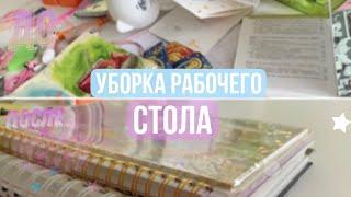 @Victoriya Krokus УБОРКА НА РАБОЧЕМ СТОЛЕ/ подготовка к новому учебному году