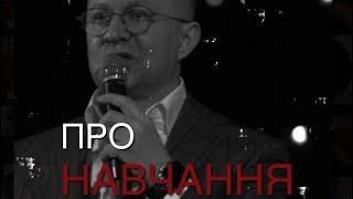 Про навчання. Дмитро Масон.