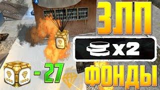 TankiOnline |  ЗЛП | X2 ФОНДЫ |