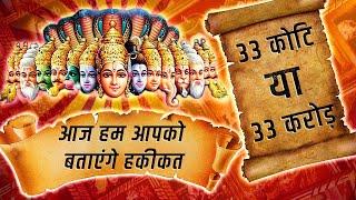 इन ३३ करोड़ देवताओं का सच क्या है- क्यों है इतने सारे देवता ? Truth behind 33 Crores Gods in Hinduism