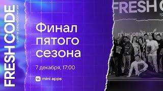 VK Fresh Code 2024 | Финал пятого сезона