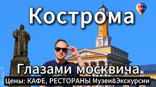 KOSTROMA THROUGH THE EYES OF A MUSCOVITE. Prices in cafes and restaurants. Museums and excursions.