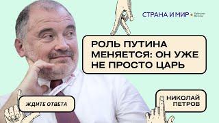 Николай Петров: Роль Путина меняется: он уже не просто царь