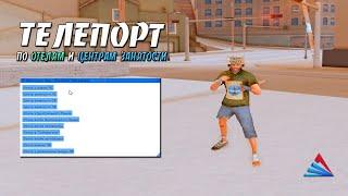 ТЕЛЕПОРТ ПО ОТЕЛЯМ / ЦЕНТРАМ ЗАНЯТОСТИ ДЛЯ ARIZONA RP / ONFOOT ТЕЛЕПОРТ В GTA SAMP