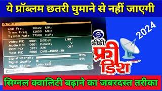 Free dish me 5% se 90% signal kaise badhaye | How to increase signal quality in dd free dish