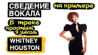  СВЕДЕНИЕ ВОКАЛА // Мастеринг трека // Whitney Houston - Run To You