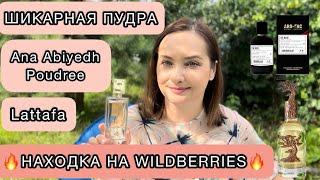 ШИКАРНАЯ ПУДРА В ANA ABIYEDH POUDREE | КРУТОЙ МАГАЗИН НА WILDBERRIES | арабский аромат | МОЯ НАХОДКА