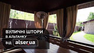 Вуличні штори для захисту від природних явищ від Alser.ua