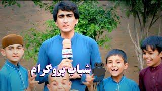 Shabab program pashto funny