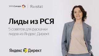 Настройка РСЯ Яндекс Директ 2024: 5 советов, чтобы раскачать поток лидов из РСЯ