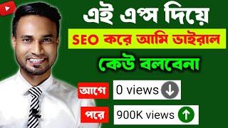 Youtube Channel SEO Full Course| Youtube Videos SEO Bangla Tutorial for Beginners | SEO Kivabe Korbo