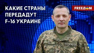  Программа ОБУЧЕНИЯ украинских пилотов. Военная ПОМОЩЬ партнеров. Данные спикера Командования ВСУ