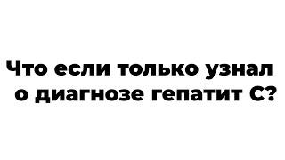 Что делать если только узнал о диагнозе гепатит С?