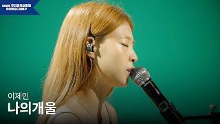 [2024 우리음악인축제] 이제인 '나의개울' l KOCCA Studio live