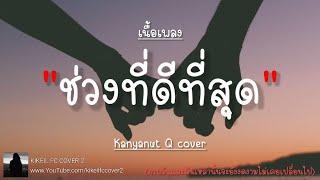  ช่วงที่ดีที่สุด - BOYdPOD | Kanyanut Q cover [เนื้อเพลง]