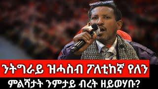 #Dedebit_2025 | ንትግራይ ዝሓስብ ፖለቲከኛ የብልናን፤ ንምንታይ ምልሻታት ብረት ዘይወሃቡ? #tigray #tdf #mekelle