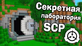 Секретная лаборатория под землей в майнкрафт! - Версия 1.14