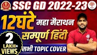 SSC GD HINDI MARATHON | HINDI MARATHON FOR SSC GD | 12 HOURS HINDI MARATHON | SSC GD MARATHON