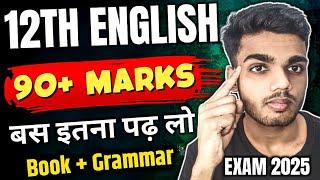 12th English में बस इतना पढ़ लो 90+ Marks Fixed | bihar board 12th english exam 2025 | Deepak Bhaiya