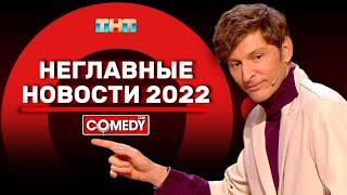 Камеди Клаб «Неглавные новости 2022» Павел Воля @ComedyClubRussia