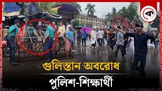 LIVE: গুলিস্তান অবরোধ, পুলিশ-শিক্ষার্থী | Student Protest | Gulistan | BD POlice | Kalbela