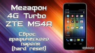 Сброс графического пароля Megafon 4G Turbo (Hard Reset)