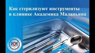 Как стерилизуют инструменты в стоматологии Центра академика Маланьина