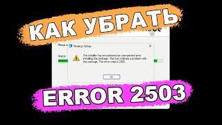 Error 2503 / Как убрать ошибку при установке программы