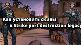 как установить скины для Strike port destruction legacy