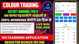 Colour Prediction Game | Colour Trading Kaise kare | Colour Trading app | Colour trading 