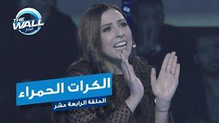 الكرات الحمراء تدمر يارا.. شاهد رد فعلها المؤثر #MBCTHEWALL