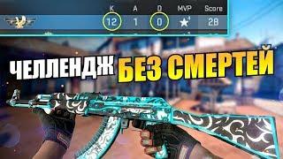 ВЫИГРАЛ ИГРУ БЕЗ СМЕРТЕЙ СЫГРАЛ 12:0 - ЧЕЛЛЕНДЖ КС ГО  / CS GO НАПАРНИКИ 2x2