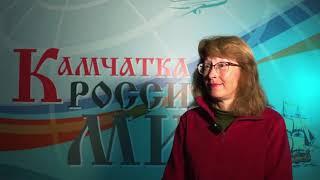 "КАМЧАТКА-РОССИЯ-МИР" Хаховская Людмила Николаевна: интервью о современной этнографии