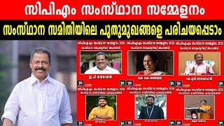 സിപിഎം സംസ്ഥാന സമ്മേളനം | സംസ്ഥാന സമിതിയിലെ പുതുമുഖങ്ങളെ പരിചയപ്പെടാം | CPIM SECRETARIAT MEMBERS