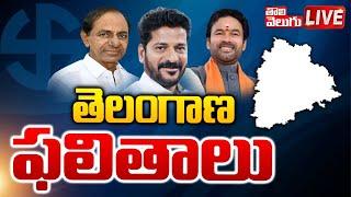 LIVE: తెలంగాణ ఫలితాలు | Telangana MP Results Update | BRS , BJP , Congress | #tolivelugu